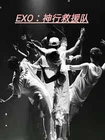 exo神行救援队