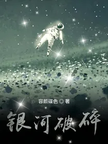 银河破碎