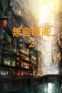 無言哑阁2