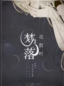 梦落花散时