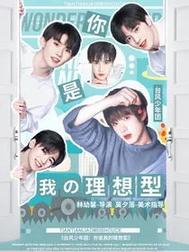 台风少年团：你是我的理想型