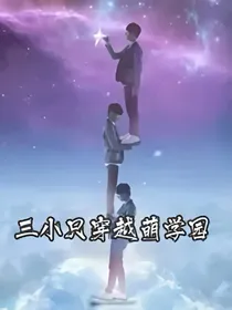三小只穿越萌学园5