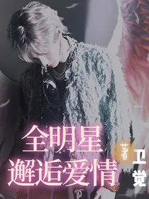 全明星：邂逅爱情