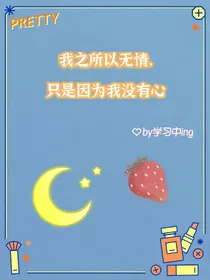 我之所以无情，只是因为我没有心