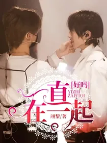 一直在一起，好吗？