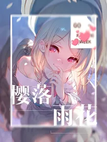 樱落雨花
