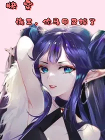 快穿：海王，你马甲又掉了