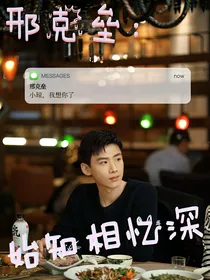 邢克垒：始知相忆深