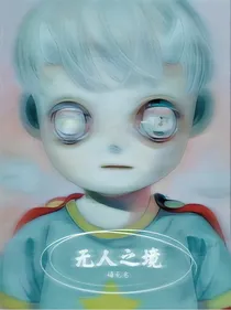 慎传：无人之境
