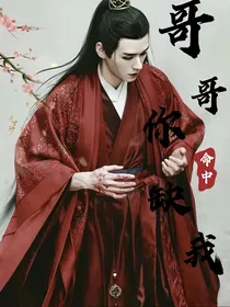 哥哥，你命中缺我