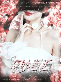 快穿：奇妙邂逅