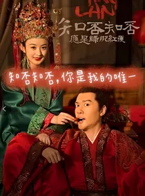知否知否，你是我的唯一