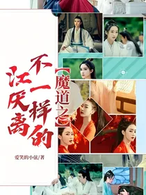 魔道之不一样的江厌离
