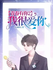 青春有你2：我很爱你