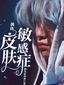 偶练：皮肤敏感症