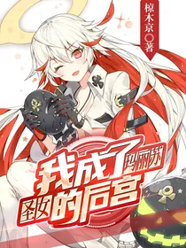我，成了玛丽苏圣女的后宫