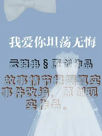 我爱你坦荡