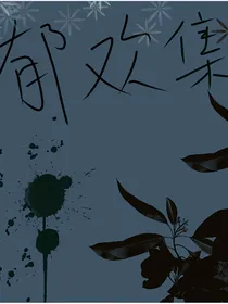 郁欢集录