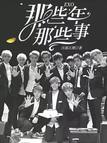 EXO那些年那些事