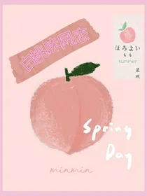 白桃味网恋
