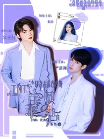 TNT：宝贝你乖一点