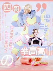 边伯贤：四哥举高高