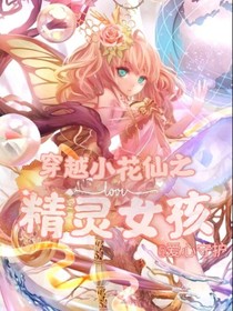 穿越小花仙之精灵女孩
