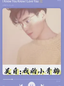 吴白：我的小青梅