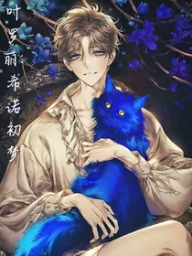 叶罗丽：希诺初梦