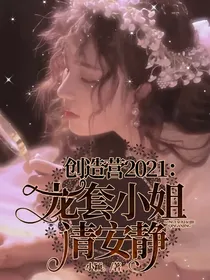 创造营2021：龙套小姐请安静！