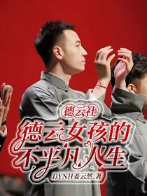 德云社：德云女孩的不平凡人生