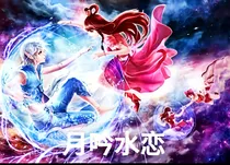 精灵梦叶罗丽之月吟水恋