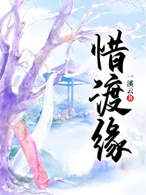 惜渡缘