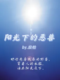 阳光下的恶兽