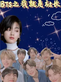 BTS之我就是社长