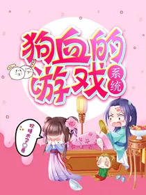 狗血的游戏系统