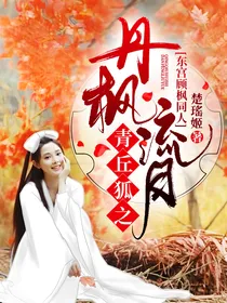 （东宫顾枫同人）青丘狐之丹枫流月