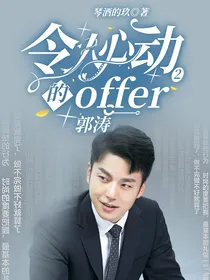 令人心动的offer2：郭涛