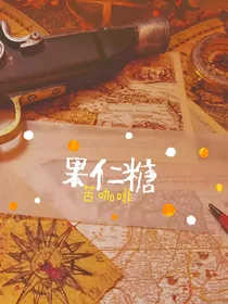 小小梦魇：果仁糖与苦咖啡