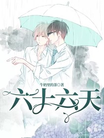 六十六天