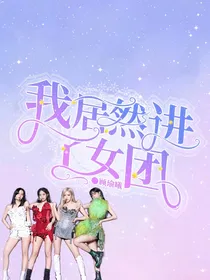 女团文：我居然进了女团？