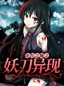 赤红之瞳之妖刀异现
