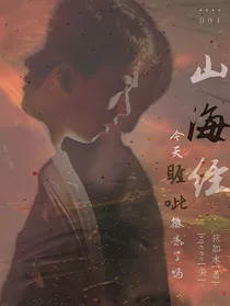山海经：睚眦今天抓人了吗？