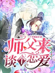 师父来谈个恋爱