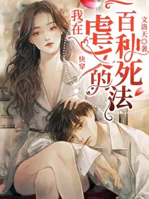 快穿：我在虐文里的一百种死法