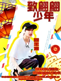 王源：致翩翩少年