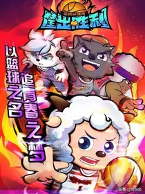运动英雄传之筐出胜利！