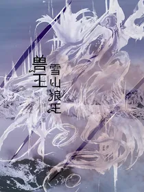 兽王：雪山狼王