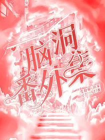 脑洞番外集
