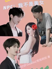 NPC：我不是美女